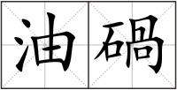 油碢