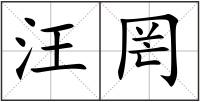 汪罔