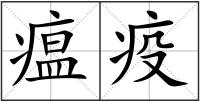 瘟疫
