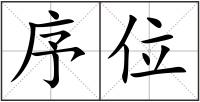 序位