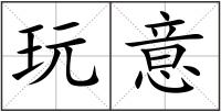 玩意