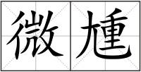 微尰