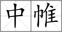 中帷