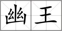 幽王