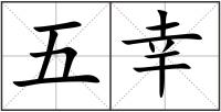 五幸