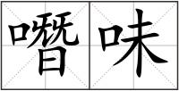 噆味