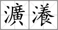 瀇瀁