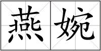 燕婉