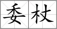 委杖
