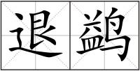 退鹢