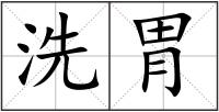 洗胃