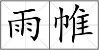 雨帷