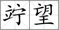 竚望