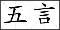 五言