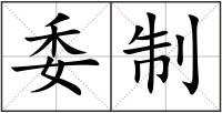 委制