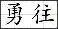 勇往