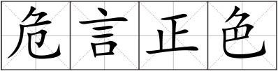 危言正色