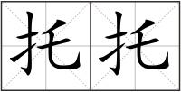 托托