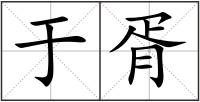 于胥