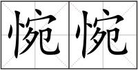 惋惋