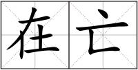 在亡