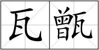 瓦甑