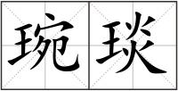 琬琰