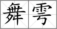 舞雩