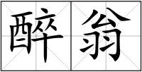 醉翁