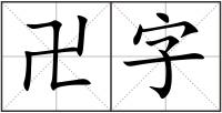 卍字
