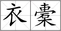 衣橐