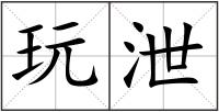 玩泄