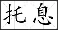 托息