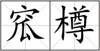 窊樽