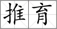 推育