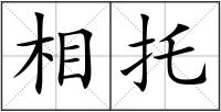 相托