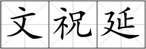 文祝延
