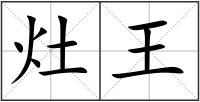 灶王