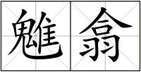魋翕