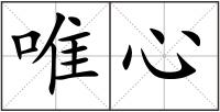 唯心