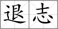 退志