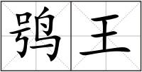 鸮王