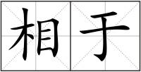 相于