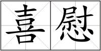 喜慰