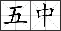 五中