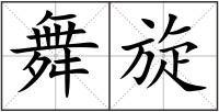 舞旋