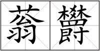 蓊欝