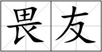 畏友