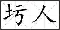 圬人