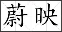 蔚映